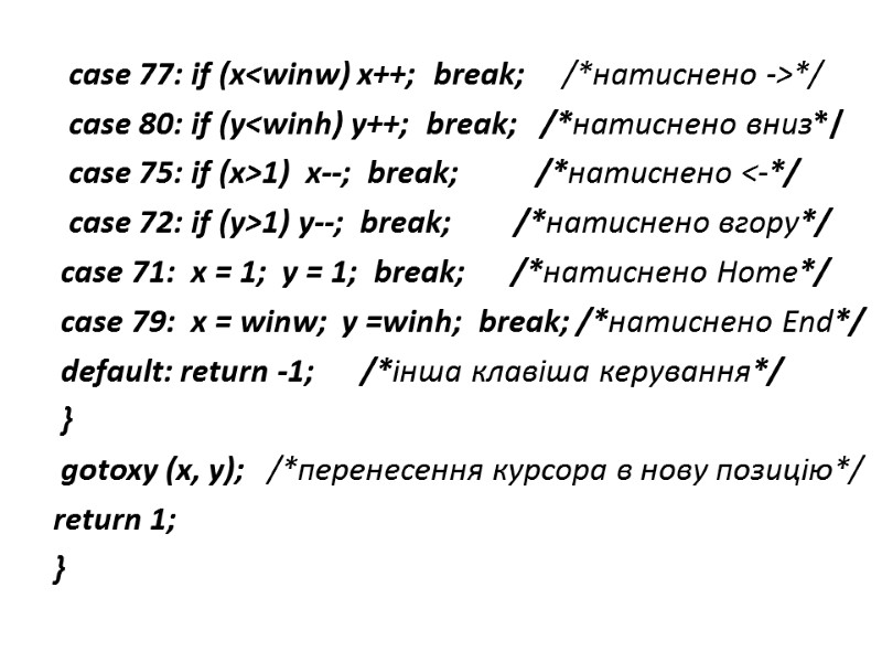 case 77: if (x<winw) x++;  break;     /*натиснено ->*/ 